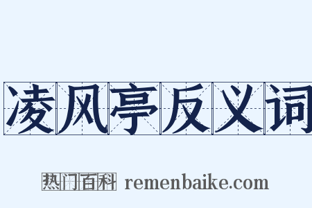 凌风亭反义词是什么意思的图片